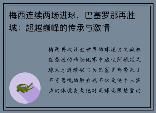 梅西连续两场进球，巴塞罗那再胜一城：超越巅峰的传承与激情