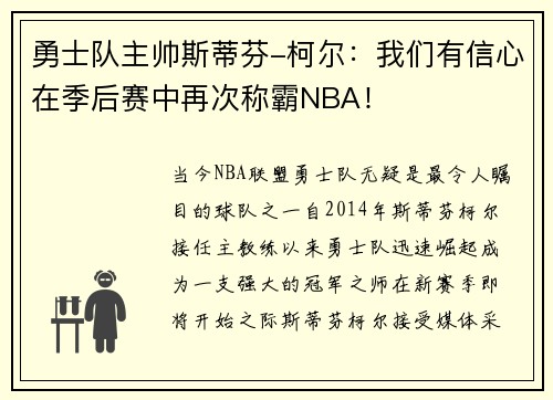 勇士队主帅斯蒂芬-柯尔：我们有信心在季后赛中再次称霸NBA！