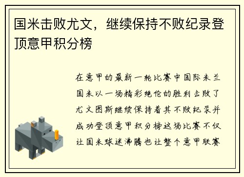 国米击败尤文，继续保持不败纪录登顶意甲积分榜