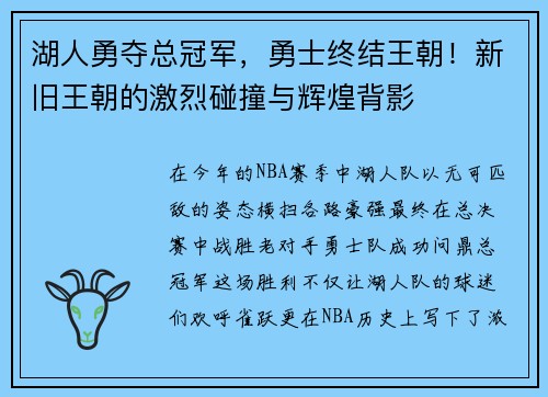 湖人勇夺总冠军，勇士终结王朝！新旧王朝的激烈碰撞与辉煌背影