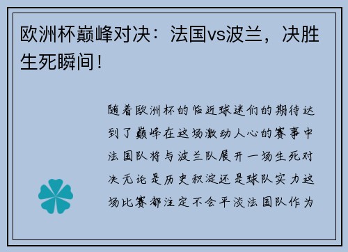 欧洲杯巅峰对决：法国vs波兰，决胜生死瞬间！