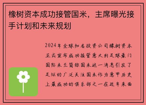 橡树资本成功接管国米，主席曝光接手计划和未来规划