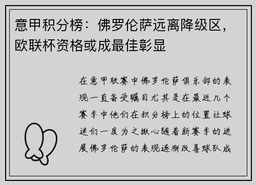 意甲积分榜：佛罗伦萨远离降级区，欧联杯资格或成最佳彰显