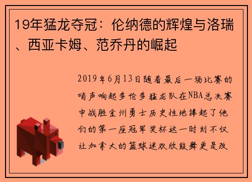 19年猛龙夺冠：伦纳德的辉煌与洛瑞、西亚卡姆、范乔丹的崛起