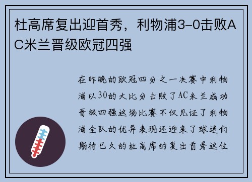 杜高席复出迎首秀，利物浦3-0击败AC米兰晋级欧冠四强