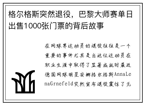 格尔格斯突然退役，巴黎大师赛单日出售1000张门票的背后故事