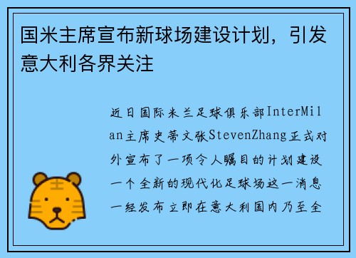 国米主席宣布新球场建设计划，引发意大利各界关注