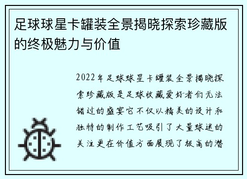 足球球星卡罐装全景揭晓探索珍藏版的终极魅力与价值