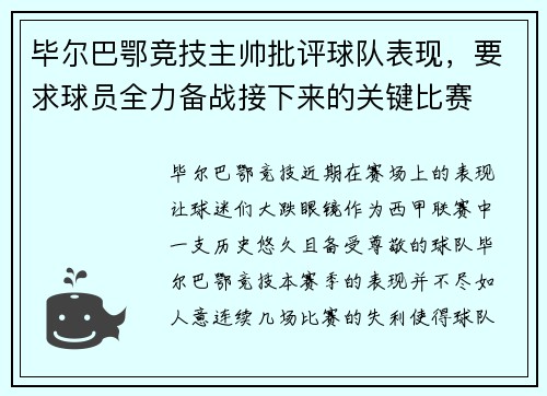 毕尔巴鄂竞技主帅批评球队表现，要求球员全力备战接下来的关键比赛