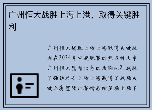 广州恒大战胜上海上港，取得关键胜利