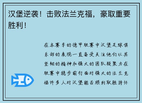 汉堡逆袭！击败法兰克福，豪取重要胜利！