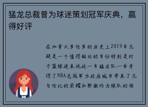 猛龙总裁曾为球迷策划冠军庆典，赢得好评