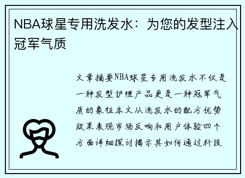 NBA球星专用洗发水：为您的发型注入冠军气质