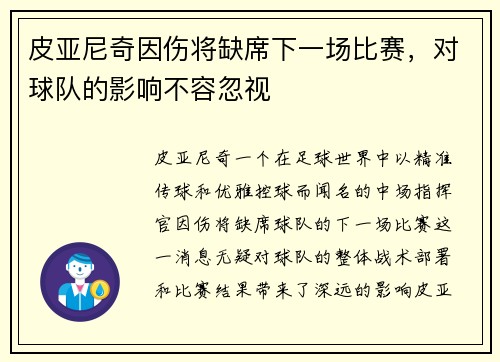 皮亚尼奇因伤将缺席下一场比赛，对球队的影响不容忽视