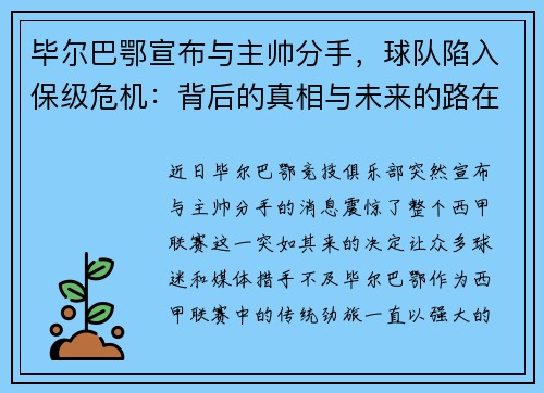 毕尔巴鄂宣布与主帅分手，球队陷入保级危机：背后的真相与未来的路在何方？