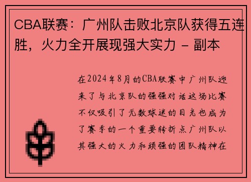 CBA联赛：广州队击败北京队获得五连胜，火力全开展现强大实力 - 副本