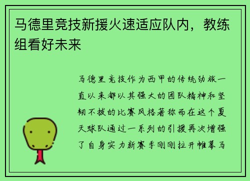 马德里竞技新援火速适应队内，教练组看好未来