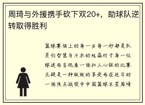 周琦与外援携手砍下双20+，助球队逆转取得胜利