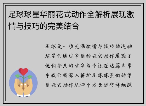 足球球星华丽花式动作全解析展现激情与技巧的完美结合