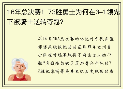 16年总决赛！73胜勇士为何在3-1领先下被骑士逆转夺冠？