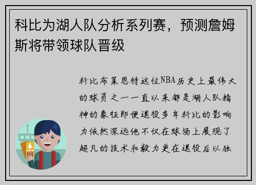 科比为湖人队分析系列赛，预测詹姆斯将带领球队晋级