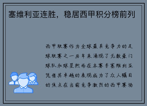 塞维利亚连胜，稳居西甲积分榜前列