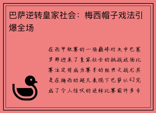 巴萨逆转皇家社会：梅西帽子戏法引爆全场