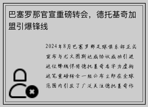 巴塞罗那官宣重磅转会，德托基奇加盟引爆锋线