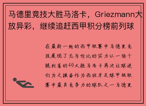 马德里竞技大胜马洛卡，Griezmann大放异彩，继续追赶西甲积分榜前列球队