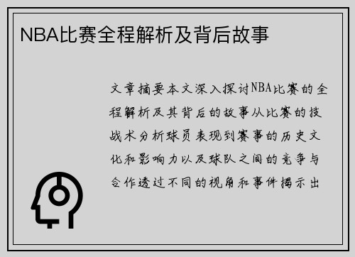 NBA比赛全程解析及背后故事