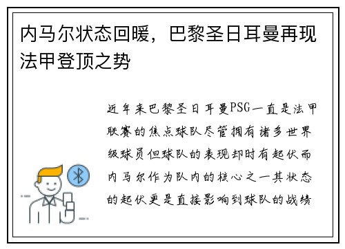 内马尔状态回暖，巴黎圣日耳曼再现法甲登顶之势