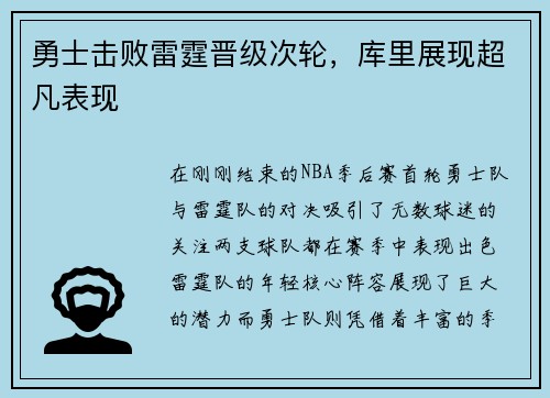 勇士击败雷霆晋级次轮，库里展现超凡表现