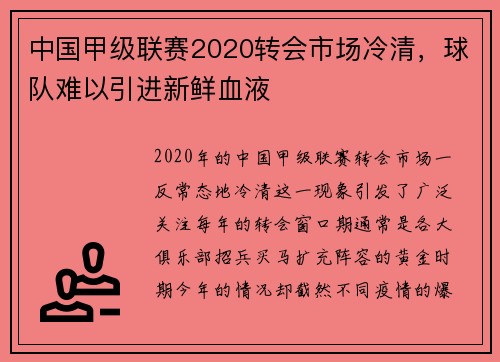 中国甲级联赛2020转会市场冷清，球队难以引进新鲜血液