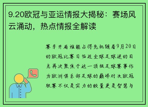 9.20欧冠与亚运情报大揭秘：赛场风云涌动，热点情报全解读