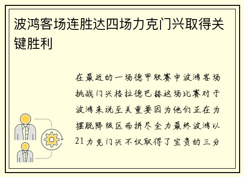 波鸿客场连胜达四场力克门兴取得关键胜利