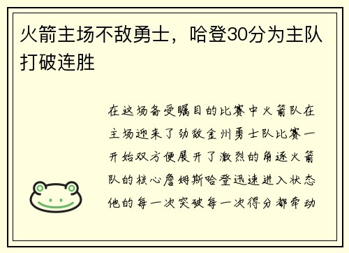 火箭主场不敌勇士，哈登30分为主队打破连胜