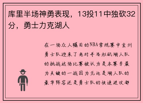 库里半场神勇表现，13投11中独砍32分，勇士力克湖人