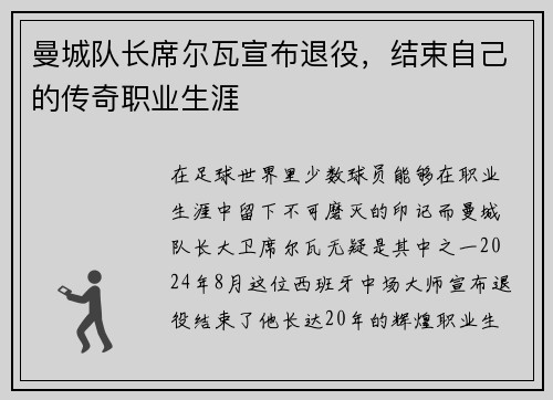 曼城队长席尔瓦宣布退役，结束自己的传奇职业生涯