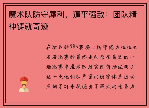 魔术队防守犀利，逼平强敌：团队精神铸就奇迹