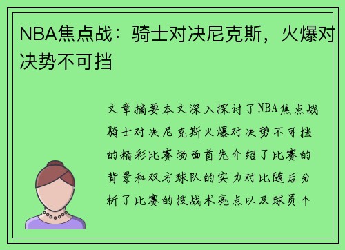 NBA焦点战：骑士对决尼克斯，火爆对决势不可挡