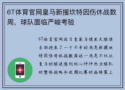 6T体育官网皇马新援坎特因伤休战数周，球队面临严峻考验