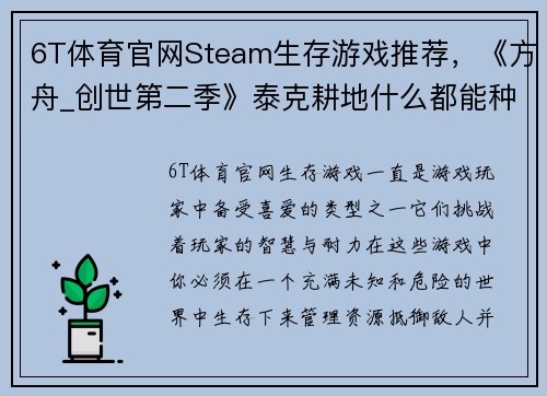 6T体育官网Steam生存游戏推荐，《方舟_创世第二季》泰克耕地什么都能种！ - 副本