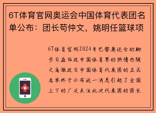 6T体育官网奥运会中国体育代表团名单公布：团长苟仲文，姚明任篮球项目负责人