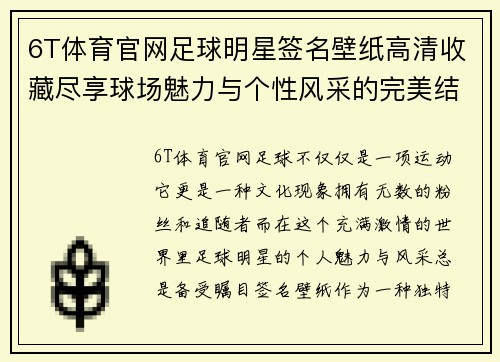 6T体育官网足球明星签名壁纸高清收藏尽享球场魅力与个性风采的完美结合