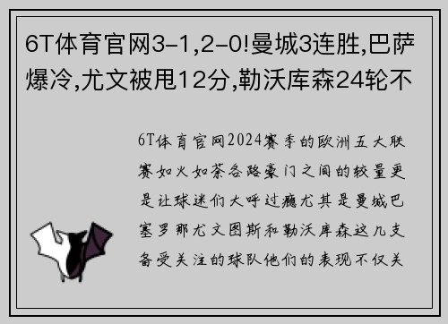 6T体育官网3-1,2-0!曼城3连胜,巴萨爆冷,尤文被甩12分,勒沃库森24轮不败——本赛季欧洲五大联赛风云再起