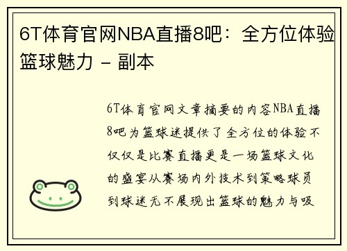 6T体育官网NBA直播8吧：全方位体验篮球魅力 - 副本