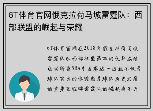 6T体育官网俄克拉荷马城雷霆队：西部联盟的崛起与荣耀