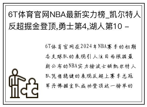 6T体育官网NBA最新实力榜_凯尔特人反超掘金登顶,勇士第4,湖人第10 - 副本