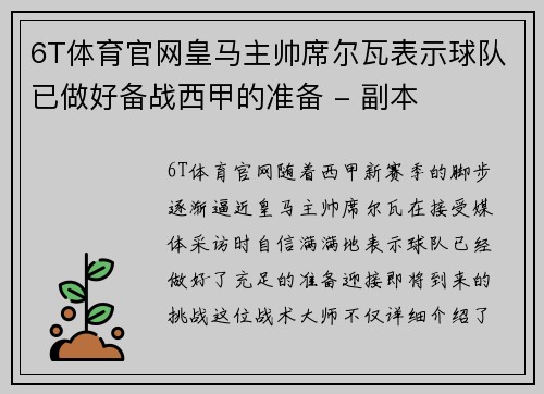 6T体育官网皇马主帅席尔瓦表示球队已做好备战西甲的准备 - 副本